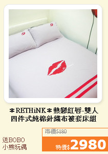 ＊RETHiNK＊熱戀紅唇-雙人<BR>四件式純棉針織布被套床組