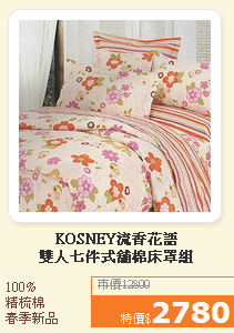 KOSNEY流香花語<br>雙人七件式舖棉床罩組