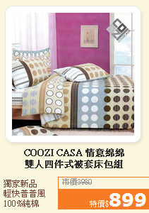 COOZI CASA 情意綿綿<br>雙人四件式被套床包組