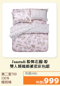 Jumendi 粉舞花園-粉<br>雙人精梳棉被套床包組
