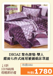 DEGAS 紫色迷情-雙人<BR>緞面七件式兩用被鋪棉床罩組