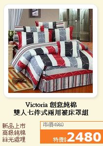 Victoria 創意純棉<BR>雙人七件式兩用被床罩組