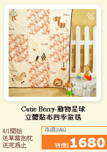 Cutie Berry-動物星球<br>立體貼布四季童毯