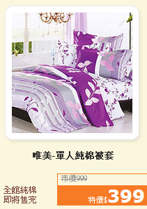 唯美-單人純棉被套