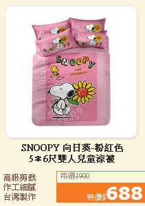SNOOPY 向日葵-粉紅色<BR>5＊6尺雙人兒童涼被