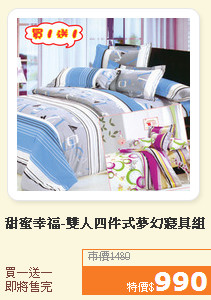 甜蜜幸福-雙人四件式夢幻寢具組