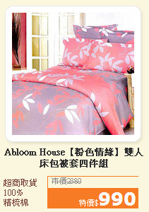 Abloom House【粉色情緣】雙人床包被套四件組