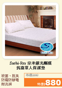Saebi-Rer 奈米銀光觸媒<BR>抗菌單人保潔墊