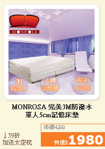 MONROSA 完美3M防潑水<br>單人5cm記憶床墊