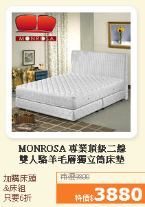MONROSA 專業頂級二線<br>雙人駱羊毛層獨立筒床墊