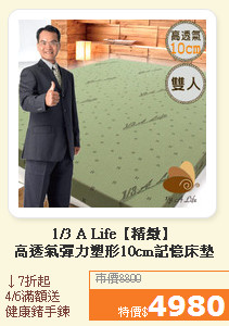 1/3 A Life【精緻】<br>高透氣彈力塑形10cm記憶床墊