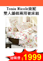 Tonia Nicole東妮<br>雙人舖棉兩用被床組