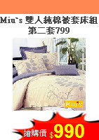 Miu`s 雙人純棉被套床組<BR>第二套799