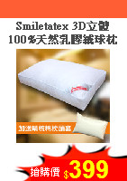 Smiletatex 3D立體<BR>100%天然乳膠絨球枕