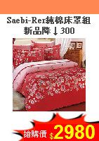 Saebi-Rer純棉床罩組<BR>新品降↓300