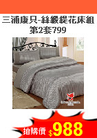 三浦康只-絲緞緹花床組<BR>第2套799