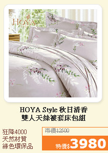 HOYA Style 秋日清香<BR>雙人天絲被套床包組