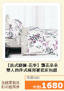 【法式寢飾-花季】飄花朵朵<br>雙人四件式兩用被套床包組