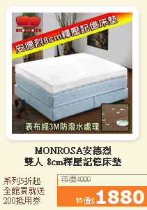 MONROSA安德烈<br>雙人 8cm釋壓記憶床墊
