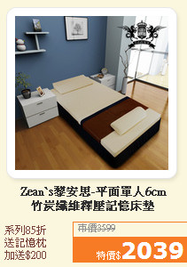 Zean`s黎安思-平面單人6cm<br>竹炭纖維釋壓記憶床墊