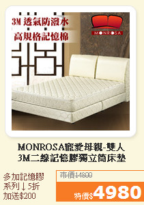 MONROSA寵愛母親-雙人<br>3M二線記憶膠獨立筒床墊