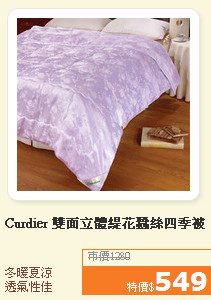 Curdier 雙面立體緹花蠶絲四季被