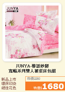 JUNYA-馨語妙戀<br> 寬幅系列雙人被套床包組