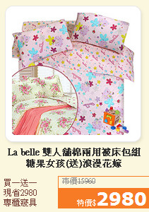La belle 雙人舖棉兩用被床包組<br>糖果女孩(送)浪漫花嫁