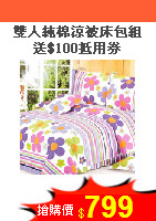 雙人純棉涼被床包組<BR>送$100抵用券