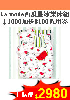 La mode西瓜星冰樂床組<br>↓1000加送$100抵用券