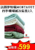 法國夢特嬌MONTAGUT<br>四季珊瑚絨冷氣毯2入