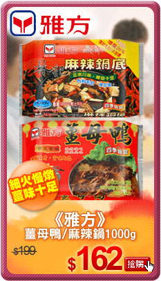 《雅方》薑母鴨/麻辣鍋1000g