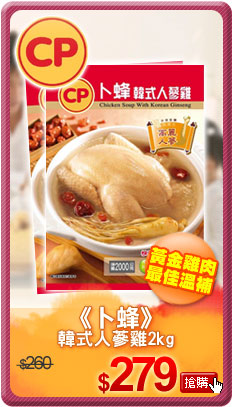 《卜蜂》人參雞2.2kg