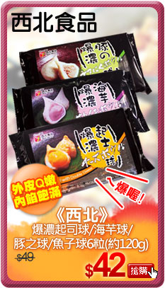 《西北》爆濃起司球/海?球/豚之球/魚子球6粒(約120g)