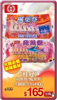 《桂冠》飛魚祭/楓葉祭火鍋組合包490g