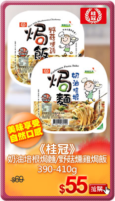 《桂冠》奶油培根焗麵/野菇燻雞焗飯390-410g