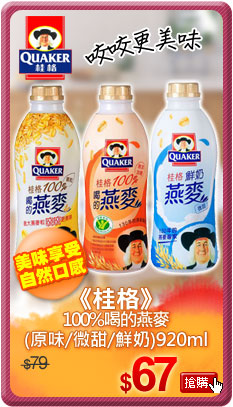 《桂格》100%喝的燕麥(原味/微甜/鮮奶)920ml