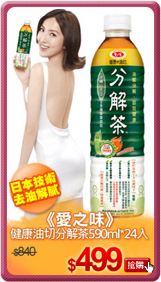 《愛之味》健康油切分解茶590ml*24入