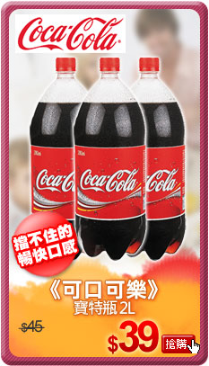 《可口可樂》寶特瓶 2L