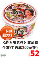 《雅方隨意杯》麻油養生雞/羊肉爐350g(杯)