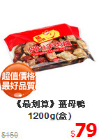 《最划算》薑母鴨1200g(盒)