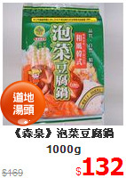 《森泉》泡菜豆腐鍋1000g