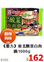 《雅方》東北酸菜白肉鍋1000g