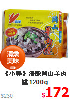 《小美》清燉岡山羊肉爐1200g