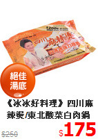 《冰冰好料理》四川麻辣燙/東北酸菜白肉鍋1200g