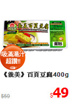 《義美》百頁豆腐400g