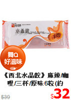 《西北水晶餃》麻辣/咖哩/三杯/原味6粒(約120g)