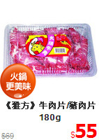 《雅方》牛肉片/豬肉片180g