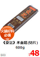 《豪記》米血糕(切片)600g