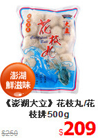 《澎湖大立》花枝丸/花枝排500g
